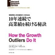 10年連続で高業績を続ける秘訣（ダイヤモンド社） [電子書籍]