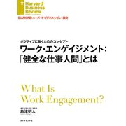 ワーク・エンゲイジメント:「健全な仕事人間」とは（ダイヤモンド社） [電子書籍]
