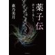 『薬子伝』-誇り高く美しく-（学術研究出版） [電子書籍]