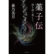 『薬子伝』-誇り高く美しく-（学術研究出版） [電子書籍]