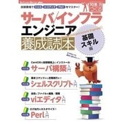 サーバ/インフラエンジニア養成読本 基礎スキル編―自習環境でシェル、viエディタ、Perlをマスター！（技術評論社） [電子書籍]