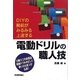 電動ドリルの職人技―DIYの腕前がみるみる上達する （技術評論社） [電子書籍]