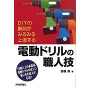 電動ドリルの職人技―DIYの腕前がみるみる上達する （技術評論社） [電子書籍]