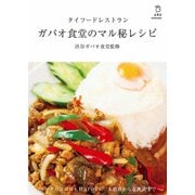 タイフードレストラン ガパオ食堂のマル秘レシピ（リットーミュージック） [電子書籍]