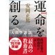 「新装版」運命を創る―人間学講話（プレジデント社） [電子書籍]