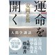 「新装版」運命を開く―人間学講話（プレジデント社） [電子書籍]