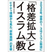 「格差拡大」とイスラム教　2030年、世界の1/3はイスラム教徒に（プレジデント社） [電子書籍]