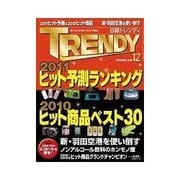 日経トレンディ 2010年12月号（日経BP社） [電子書籍]