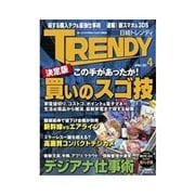 日経トレンディ 2011年4月号（日経BP社） [電子書籍]
