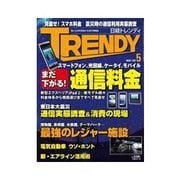 日経トレンディ 2011年5月号（日経BP社） [電子書籍]