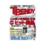 日経トレンディ 2011年7月号（日経BP社） [電子書籍]