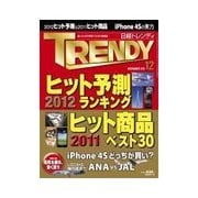 日経トレンディ 2011年12月号（日経BP社） [電子書籍]