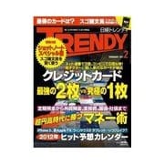 日経トレンディ 2012年2月号（日経BP社） [電子書籍]