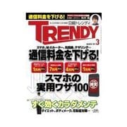 日経トレンディ 2012年3月号（日経BP社） [電子書籍]