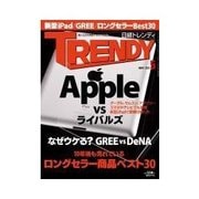 日経トレンディ 2012年5月号（日経BP社） [電子書籍]
