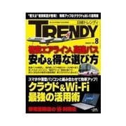 日経トレンディ 2012年08月号（日経BP社） [電子書籍]