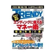 日経トレンディ 2012年9月号（日経BP社） [電子書籍]