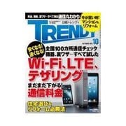 日経トレンディ 2013年10月号（日経BP社） [電子書籍]