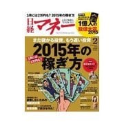 日経マネー 2015年2月号（日経BP社） [電子書籍]