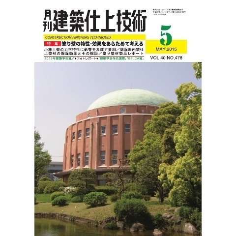 建築仕上技術 2015年5月号（工文社） [電子書籍]