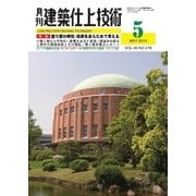 建築仕上技術 2015年5月号（工文社） [電子書籍]