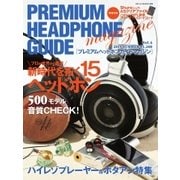 プレミアムヘッドホンガイドマガジン vol.4（音元出版） [電子書籍]