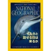 ナショナル ジオグラフィック日本版 2015年5月号（日経ナショナルジオグラフィック社） [電子書籍]