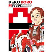 凸凹DEKOBOKO 2（講談社） [電子書籍]