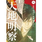 天地明察（8）（講談社） [電子書籍]