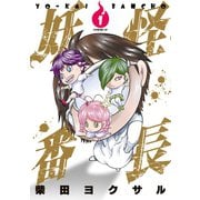 妖怪番長(1)（講談社） [電子書籍]