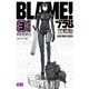 BLAME！ 新装版 3（講談社） [電子書籍]
