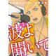 波よ聞いてくれ（1）（講談社） [電子書籍]