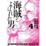 海賊とよばれた男 4（講談社） [電子書籍]