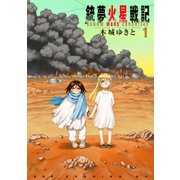 銃夢火星戦記(1)（講談社） [電子書籍]
