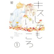 キスしてもいいころ プチデザ（1） [電子書籍]