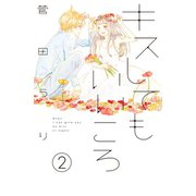 キスしてもいいころ プチデザ（2）（講談社） [電子書籍]