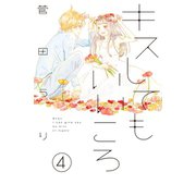 キスしてもいいころ プチデザ（4）（講談社） [電子書籍]