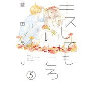 キスしてもいいころ プチデザ（5）（講談社） [電子書籍]
