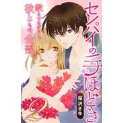 センパイの手ほどき(2)（講談社） [電子書籍]