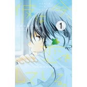 彼は今、恋をしている。 プチデザ（1） [電子書籍]