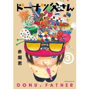 ドーナツ父さん 3（講談社） [電子書籍]