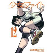 少女ファイト 12（講談社） [電子書籍]
