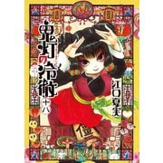 鬼灯の冷徹（18）（講談社） [電子書籍]