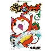 妖怪ウォッチ 6（小学館） [電子書籍]