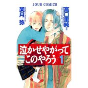 泣かせやがってこのやろう 1（双葉社） [電子書籍]