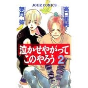泣かせやがってこのやろう 2（双葉社） [電子書籍]