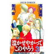 泣かせやがってこのやろう 3（双葉社） [電子書籍]