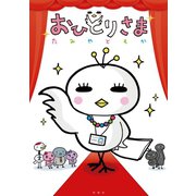 おひとりさま（双葉社） [電子書籍]