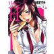 リベンジH 1（双葉社） [電子書籍]