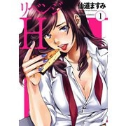 リベンジH 1（双葉社） [電子書籍]